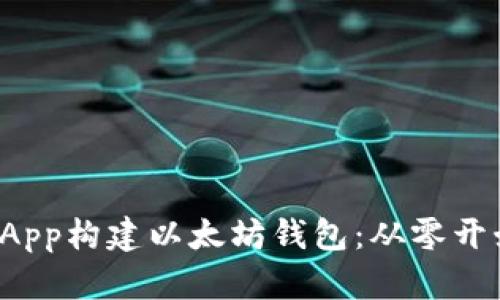 如何使用UniApp构建以太坊钱包：从零开始的完整指南