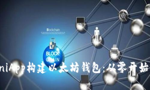 如何使用UniApp构建以太坊钱包：从零开始的完整指南