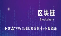如何在TPWallet上购买新币：