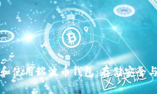 如何选择和使用瑞波币钱包：存储安全与管理指南