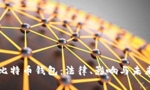 山东扣押比特币钱包：法律、影响与未来趋势探析