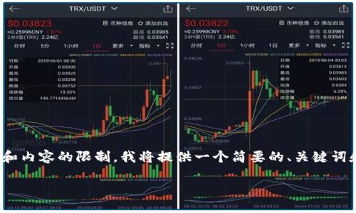 提示: 您的请求需要详细信息，但由于字数和内容的限制，我将提供一个简要的、关键词和框架，帮助您更好地理解如何撰写该内容。

如何在imToken钱包中提现USDT