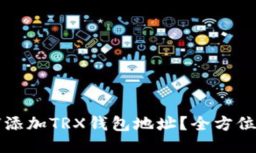 如何添加TRX钱包地址？全方位指南