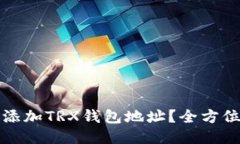 如何添加TRX钱包地址？全