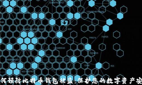 
如何预防比特币钱包被盗：保护您的数字资产安全