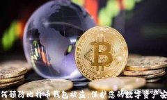 如何预防比特币钱包被盗