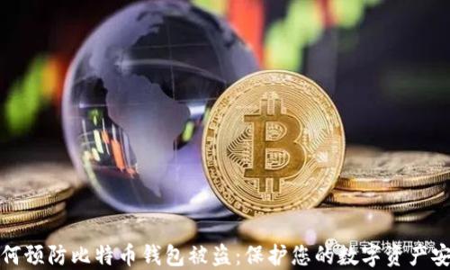 
如何预防比特币钱包被盗：保护您的数字资产安全