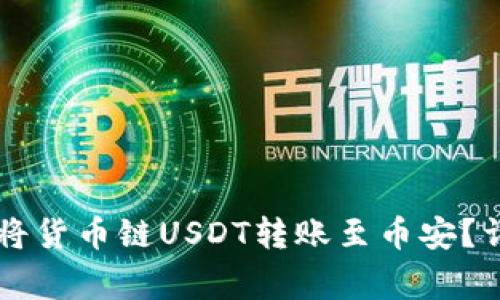 如何通过TPWallet将货币链USDT转账至币安？详细指南与注意事项