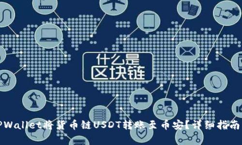 如何通过TPWallet将货币链USDT转账至币安？详细指南与注意事项