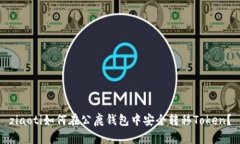 ziaoti如何在公鹿钱包中安