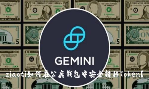 ziaoti如何在公鹿钱包中安全转移Token？