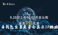比特币钱包交易是否会显