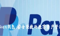 ho token钱包：安全便捷的数