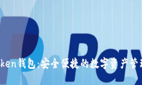 ho token钱包：安全便捷的数字资产管理工具