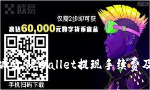 如何有效减少TPWallet提现手续费及使用技巧