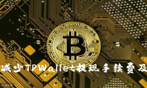 如何有效减少TPWallet提现手续费及使用技巧