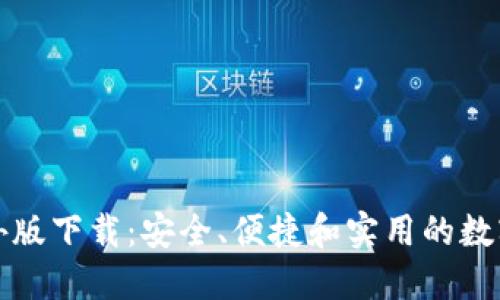 比特币钱包国外版下载：安全、便捷和实用的数字资产管理工具
