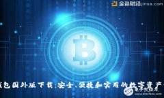 比特币钱包国外版下载：