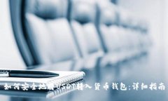 如何安全地将USDT转入货币