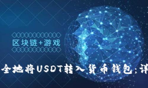 如何安全地将USDT转入货币钱包：详细指南