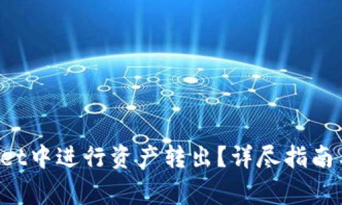如何在TP Wallet中进行资产转出？详尽指南与常见问题解答