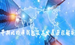 早期比特币钱包及其发展