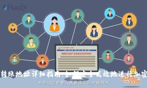 TPWallet转账地址详细指南：如何安全高效地进行加密货币转账