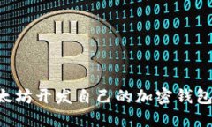如何用以太坊开发自己的