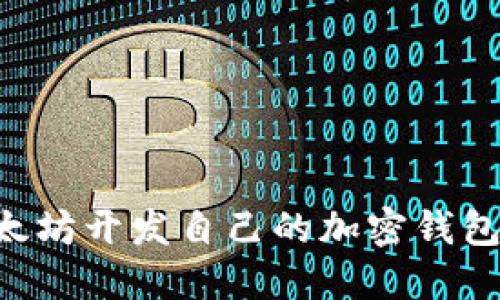 如何用以太坊开发自己的加密钱包：完整指南