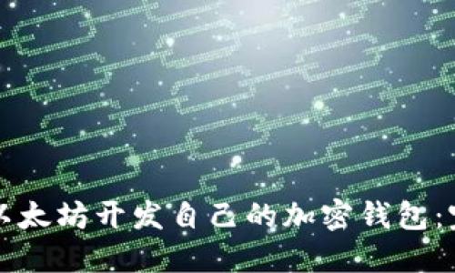 如何用以太坊开发自己的加密钱包：完整指南