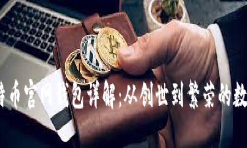 2010年比特币官网钱包详解：从创世到繁荣的数字资产之旅