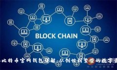 2010年比特币官网钱包详解