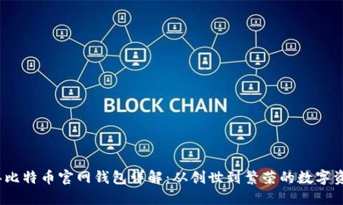 2010年比特币官网钱包详解：从创世到繁荣的数字资产之旅