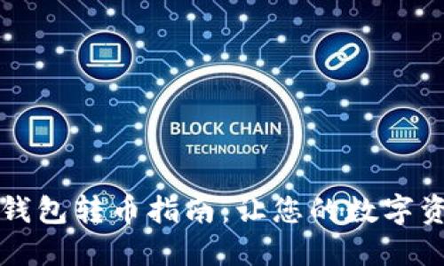 TPWallet币安冷钱包转币指南：让您的数字资产安全跨越链路