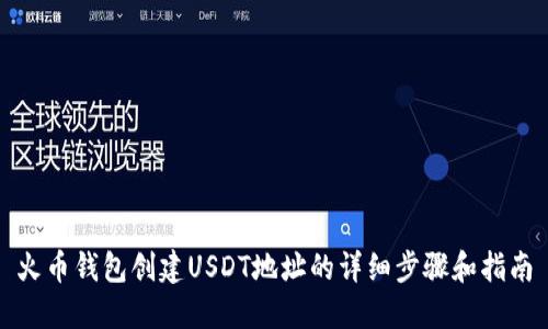火币钱包创建USDT地址的详细步骤和指南
