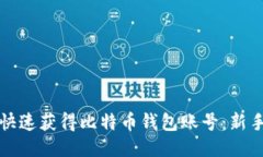 如何快速获得比特币钱包