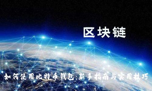 如何使用比特币钱包：新手指南与实用技巧