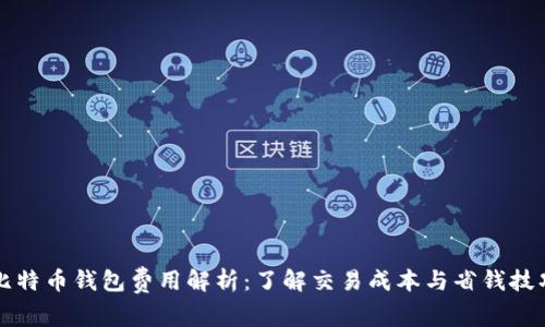 比特币钱包费用解析：了解交易成本与省钱技巧