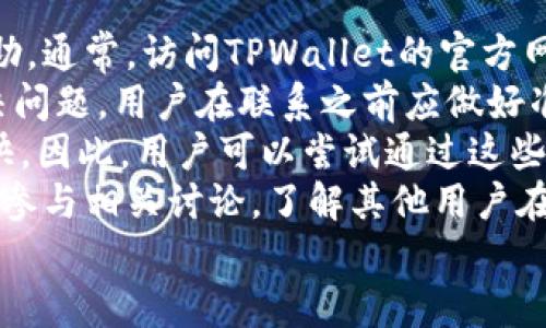 
TPWallet打不开解决方案：彻底修复和相关建议

关键词
TPWallet, 钱包打不开, 手机钱包问题/guanjianci

1. TPWallet打不开是什么原因？
TPWallet作为一个数字钱包，提供多种加密货币的存储和交易服务，但用户在使用过程中可能会遇到打不开的问题。这个问题可能由多种原因引起，包括应用程序故障、网络问题、设备存储不足或者软件版本过旧等。了解这些原因对于接下来的故障排查和解决至关重要。
首先，应用程序故障是最常见的原因之一。这可能是由于应用程序自身的bug或者与操作系统不兼容导致的。更新至最新版本的TPWallet可能解决此类问题。如果更新后问题仍然存在，用户可以尝试卸载然后重新安装该应用，以确保没有残留文件干扰其正常运行。
其次，网络问题也是一个不可忽视的因素。无论是Wi-Fi还是移动数据，网络连接的不稳定都可能导致TPWallet无法正常加载。用户需要检查网络连接，尝试重启路由器或者切换网络来查看是否能够解决问题。此外，检查是否在使用VPN或代理服务，这些设置有时会影响应用的正常使用。
另外，设备存储不足也可能导致应用无法正常运行。TPWallet通常会存储大量数据，包括交易记录等。如果设备存储空间不足，用户需要清理一些不必要的文件，释放空间后重试。最后，设备的操作系统版本也可能与TPWallet不兼容，确保手机操作系统更新至最新版本同样重要。

2. 如何检查网络连接以解决TPWallet打不开的问题？
网络连接问题常常被忽视，但它们是导致TPWallet打不开的常见原因。因此，确认网络连接的稳定性是解决问题的第一步。检查网络连接的步骤相对简单。首先，要打开手机的设置界面，找到网络和互联网设置，检查当前的网络连接状态。
在确认连接时，用户可以尝试以下方法来确保网络正常。一是重启设备，很多时候重启手机能够解决许多临时的网络故障。二是使用网页浏览器访问其他网站以确定是否可以正常连接到互联网。如果网页能够顺利打开，说明网络正常；如果无法打开，则说明可能存在更大范围的网络问题。
另外，用户也可以尝试切换不同的网络连接。如果当前使用Wi-Fi，可以尝试切换到移动数据，反之亦然。在切换网络后，重新打开TPWallet看看是否能够正常使用。有时，特定的网络可能设置了防火墙或其他限制，导致某些应用无法使用。
如果以上方法均无效，用户还可以尝试关闭VPN或代理设置，这些服务有时可能会干扰应用的连接。最后，联系网络服务提供商检查是否存在网络中断也是一个可行的选项。

3. 如何清理设备存储以解决TPWallet打不开的问题？
设备存储不足是导致TPWallet无法启动的另一常见问题，因此用户需要学会如何有效清理存储空间。首先，打开手机的设置，进入存储设置，查看当前剩余的存储空间。如果可用空间较少，建议用户立即进行清理。
清理存储空间的方法有很多，首先可以删除一些不必要的应用程序。长时间未使用的应用程序不仅占用存储空间，也可能影响设备性能。用户可以通过长按应用图标去进行卸载。
接下来，用户可以删除下载的文件和不再需要的照片、视频等媒体文件。特别是大文件往往占用大量的存储空间，因此使用文件管理器查找并删除这些文件尤为重要。可以考虑将重要的文件备份到云存储或外部硬盘上以释放内存。
此外，清理浏览器缓存和应用数据也是一个不错的方法。许多应用程序会缓存数据以加快加载速度，但随着时间的推移，这些缓存可能会占用大量存储。用户也可以通过手机的设置清理缓存。最后，确保TPWallet和操作系统都更新到最新版本，避免过时软件对存储的影响。

4. 如何更新或重新安装TPWallet以解决打不开的问题？
如果遇到TPWallet打不开的问题，更新或重新安装应用程序是常见的解决方案。更新应用程序非常简单，通常用户只需前往应用商店（如Google Play或App Store），在“我的应用”列表中找到TPWallet，查看是否存在更新；如果有，点击更新并耐心等待下载完成。
在更新过程中，用户需确保设备连接到稳定的网络，避免更新失败或中途停止。此外，在更新之前，建议检查TPWallet的版本更新日志，了解新版本修复哪些问题，以判断更新是否能解决当前问题。
如果更新后问题仍然存在，可以考虑卸载TPWallet，然后重新从应用商店下载并安装。卸载应用后，所有存储在本地的数据会被清除，因此用户在此过程之前应确保自己已进行必要的备份。如果用户使用TPWallet的备份功能，可以通过备份恢复他们的数字资产。
重新安装完成后，打开TPWallet并根据提示进行设置，再次检查该应用是否能够正常启动。在许多情况下，重新安装会消除程序与系统之间的兼容问题，使应用恢复正常。

5. 如何联系TPWallet的客服寻求帮助？
如果尝试了上述所有方法后仍无法解决TPWallet打不开的问题，用户可以考虑联系TPWallet的官方客服团队寻求进一步的帮助。通常，访问TPWallet的官方网站是获取支持的好方法，网站上会有客户服务的联系电话、电子邮件地址以及在线客服的选项。
大多数钱包应用都提供24小时客服支持，因此用户可以随时咨询。他们可以通过在线聊天功能迅速获取帮助，为了更高效的解决问题，用户在联系之前应做好准备，提供详细的信息，如设备类型、操作系统版本、应用版本等，这些信息将帮助客服更快地定位到问题所在。
另外，许多数字钱包还会在社交媒体平台上设有官方账号，用户可以在这些平台上直接发问。有时，社交媒体平台的响应速度更快。因此，用户可以尝试通过这些渠道获取解决方案或社区支持。
此外，可以寻找TPWallet的用户论坛或社区，很多时候，其他用户可能会分享解决类似问题的经验和技巧，社区的力量非常重要。参与相关讨论，了解其他用户在面对类似问题时的解决方案，或许会带来意想不到的收获。

以上是针对TPWallet打不开问题的详细解答与解决方案，希望能帮助到您！