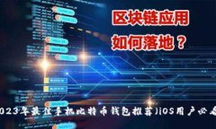 2023年最佳手机比特币钱包
