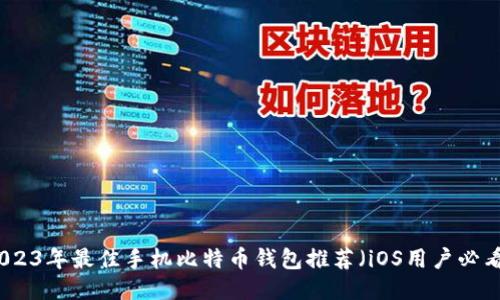 2023年最佳手机比特币钱包推荐（iOS用户必看）