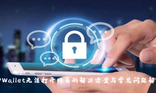 TPWallet无法打开网页的解决方案与常见问题解答