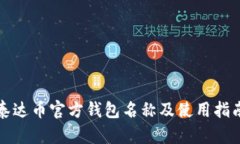 泰达币官方钱包名称及使