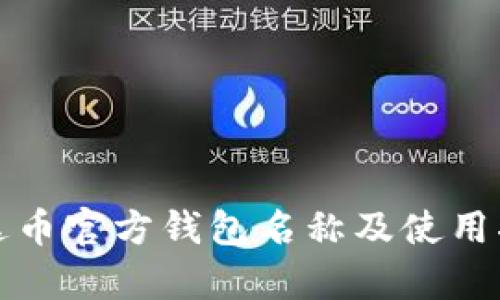 泰达币官方钱包名称及使用指南