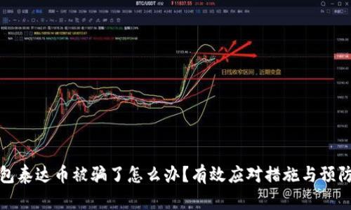 我钱包泰达币被骗了怎么办？有效应对措施与预防建议