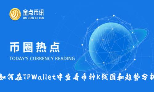 如何在TPWallet中查看币种K线图和趋势分析
