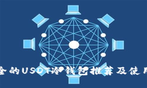 最安全的USDT冷钱包推荐及使用指南