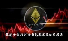 最安全的USDT冷钱包推荐及