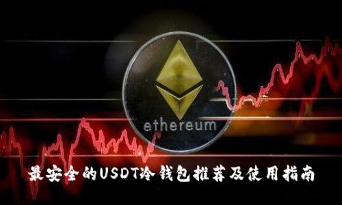 最安全的USDT冷钱包推荐及使用指南
