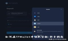 如何在TPWallet中领取空投：